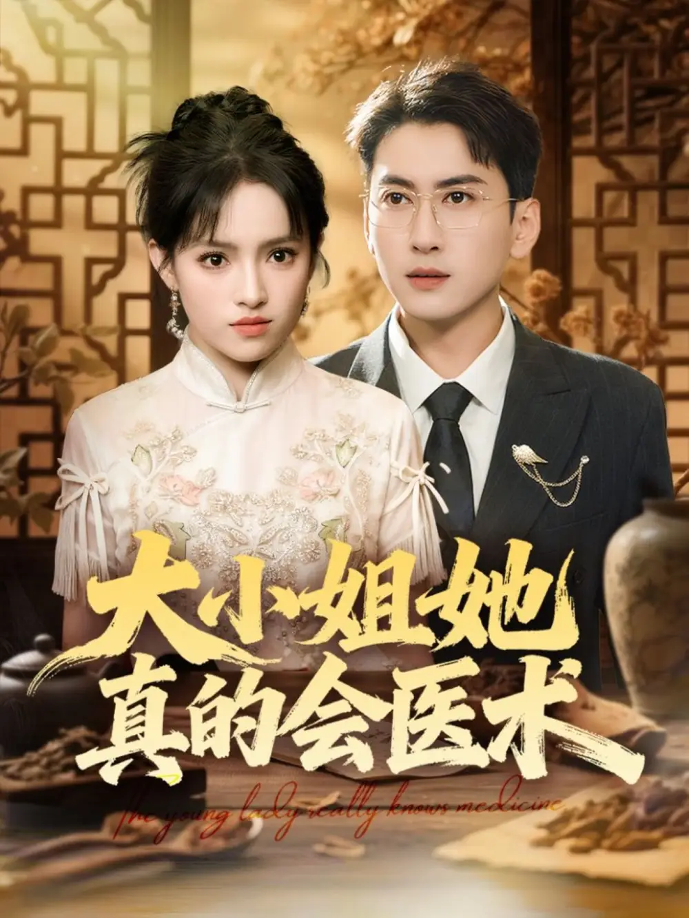 《大小姐她真的会医术（70集）常子轩＆吴梦媛&胡璇璇》短剧全集免费在线观看