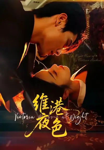 《维港夜色＆港城回响（106集）陈钊翌＆白雪茹》短剧全集免费在线观看