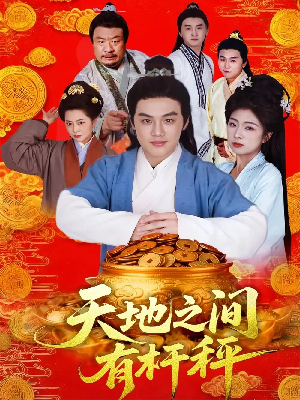 《天地之间有杆秤（100集）》短剧全集免费在线观看