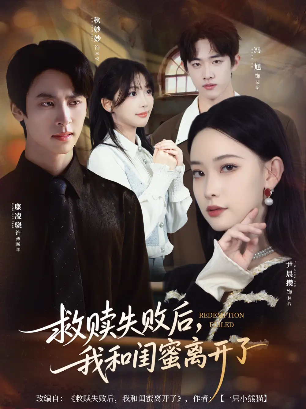 《救赎失败后，我和闺蜜离开了（80集）》短剧全集免费在线观看