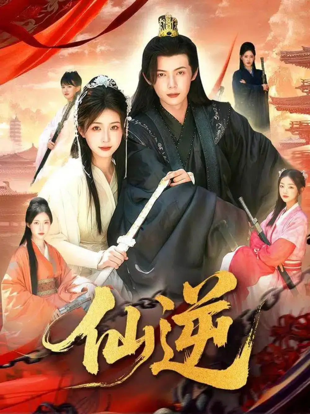 《仙逆（115集）谢蕊伊&王镱深》短剧全集免费在线观看