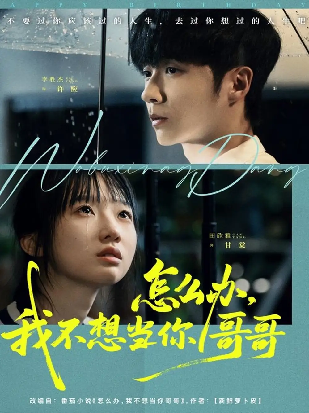 《怎么办我不想当你哥哥（77集）李胜杰＆田欣雅（饼干辣辣）》短剧全集免费在线观看