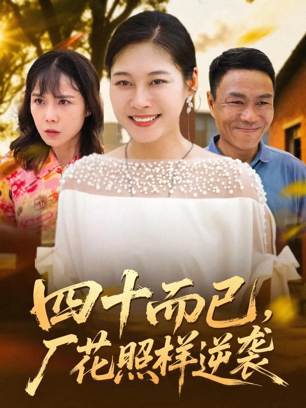 《四十而已厂花照样逆袭（29集）》短剧全集免费在线观看