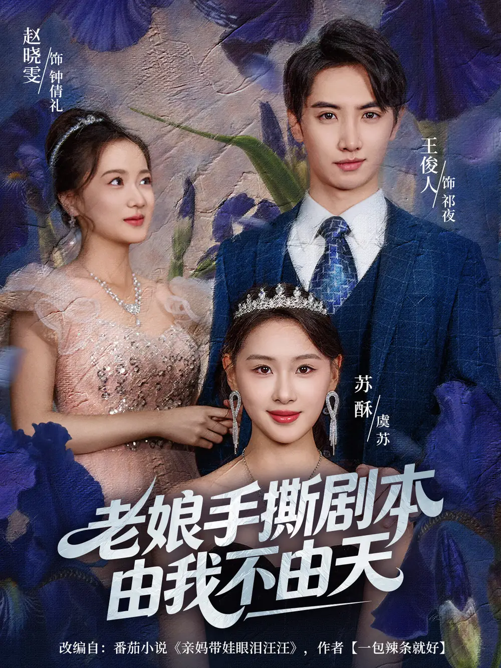 《老娘手撕剧本由我不由天＆拒当炮灰后我全家萌宝团宠我（80集）王俊人＆蒋雯旭》短剧全集免费在线观看