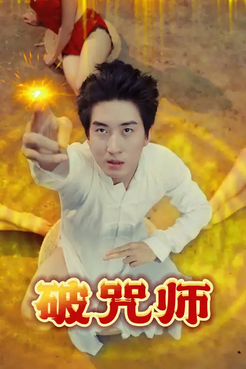 《破咒师＆雨夜书窗＆星辰低语时＆潮汐涌动之时＆霓虹隧道＆午后咖啡馆＆街角书店&破咒大师&治愈中的愉快过程&完美假像&甜蜜的撞击&解欲村的秘密（44集）擦边剧》短剧全集免费在线观看