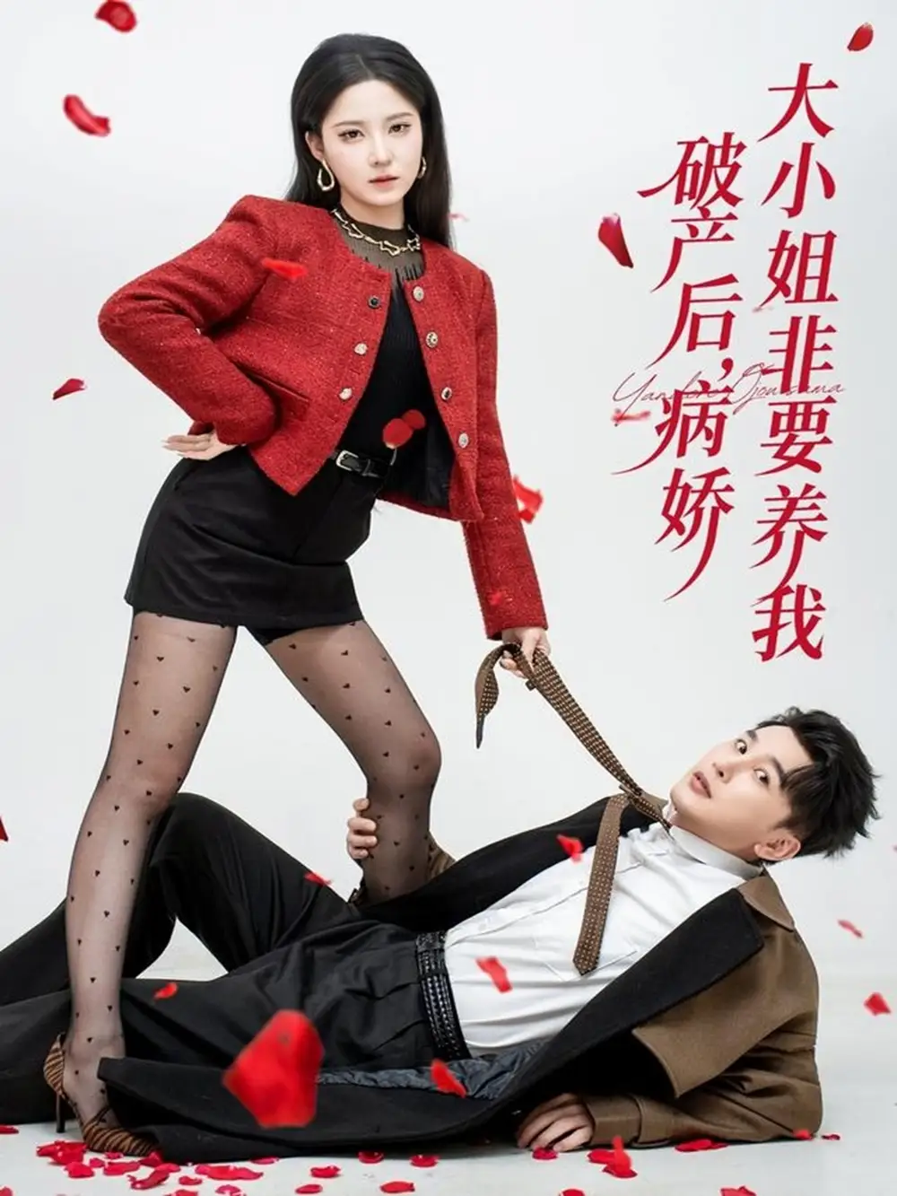 《破产后病娇大小姐非要养我（80集）陈奕木＆崔晓曼》短剧全集免费在线观看