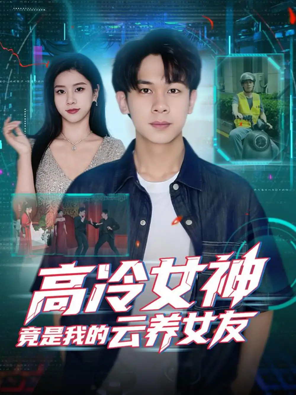 《高冷女神竟是我的云养女友（80集）胡文飞＆徐海文》短剧全集免费在线观看