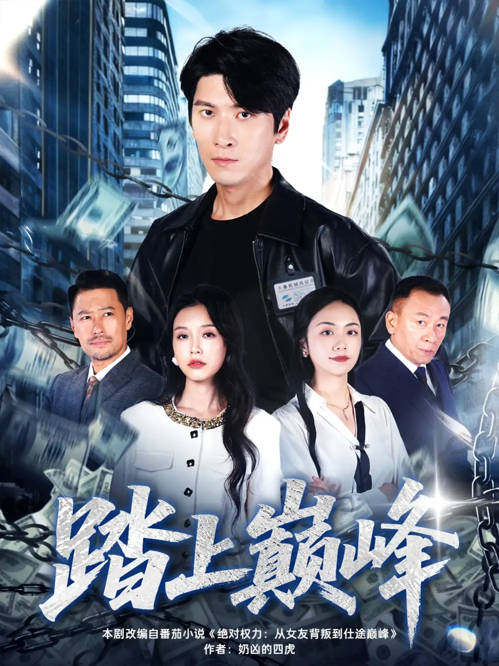 《踏上巅峰（85集）肖羽铠＆唐之斐》短剧全集免费在线观看