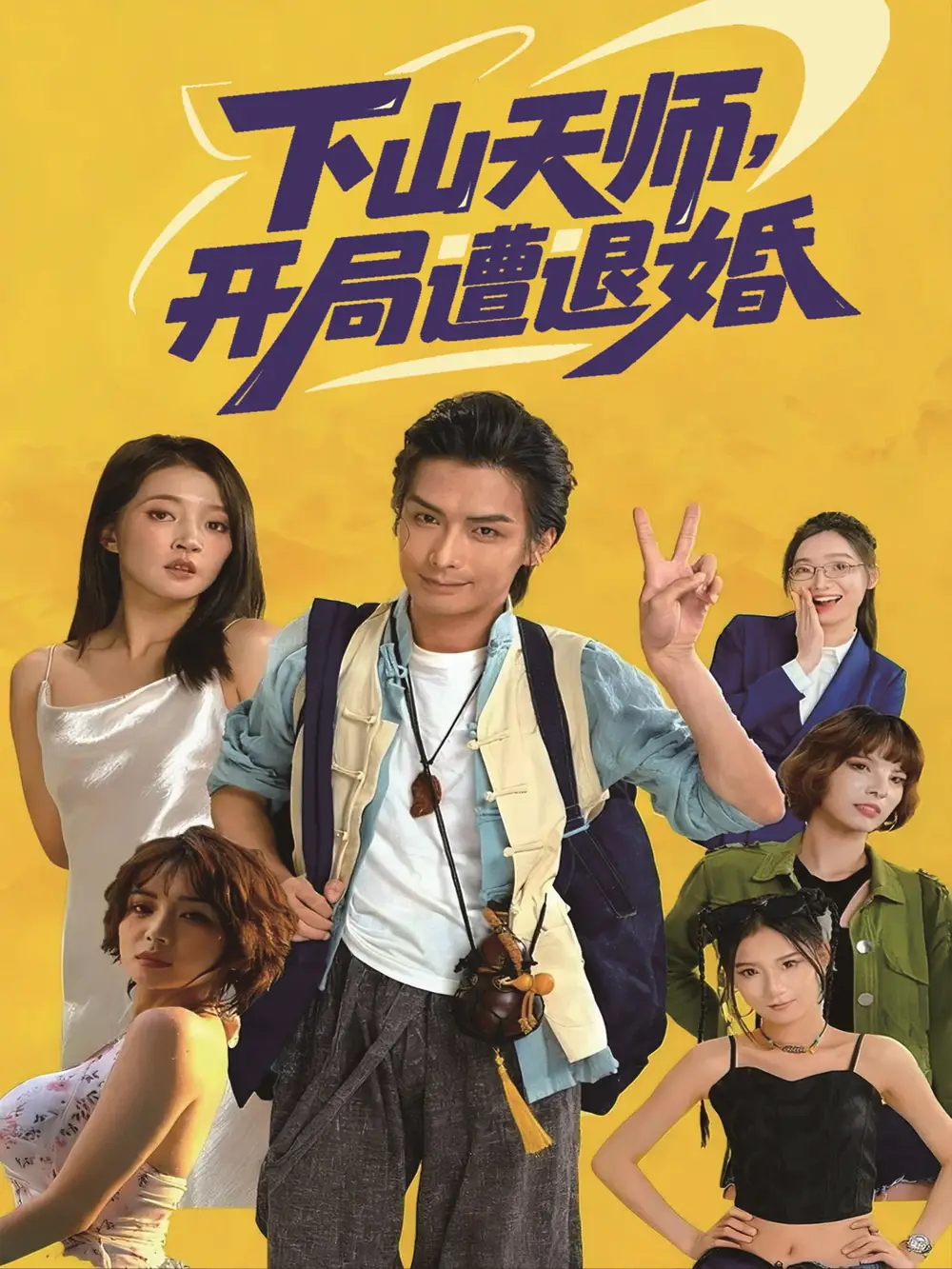 《下山天师开局遭退婚（75集）吴元成＆朱诗妤》短剧全集免费在线观看