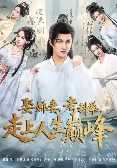 《娶娇妻，考科举，走上人生巅峰（80集）》短剧全集免费在线观看