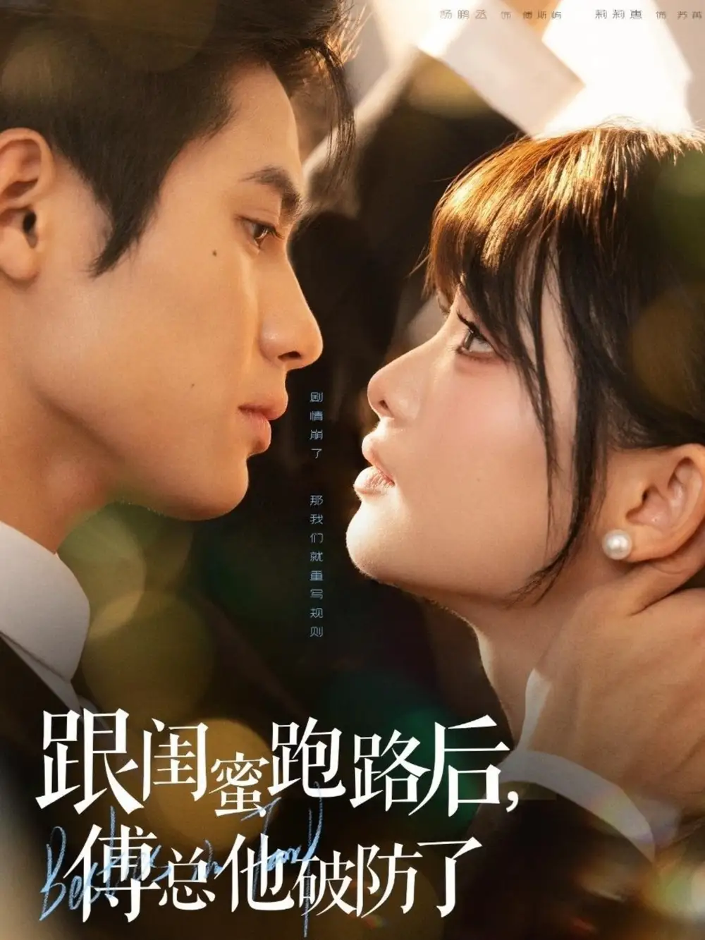 《跟闺蜜跑路后傅总他破防了（66集）杨鹏丞＆莉莉崽》短剧全集免费在线观看