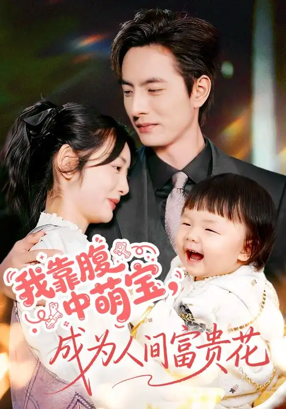 《我靠腹中萌宝，成为人间富贵花（62集）李豪＆李婧也》短剧全集免费在线观看