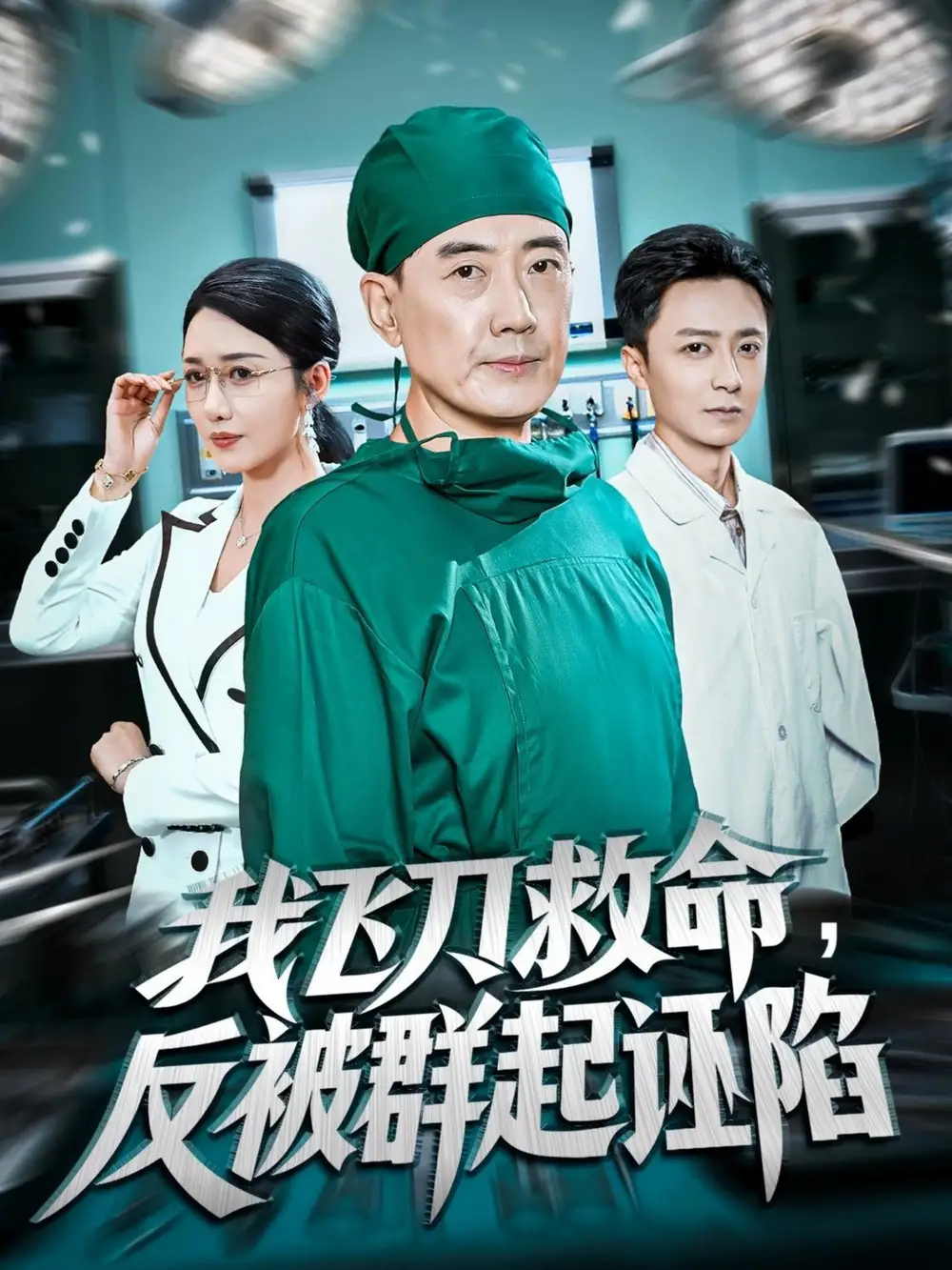 《我飞刀救命反被群起诬陷（70集）张歌&葛瑞》短剧全集免费在线观看