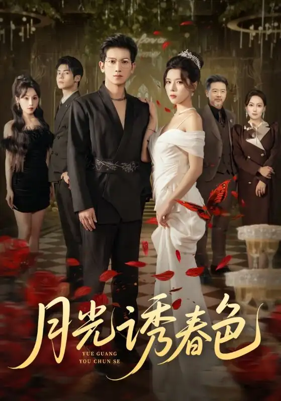 《月光诱春色（73集）徐科&苏弋涵》短剧全集免费在线观看