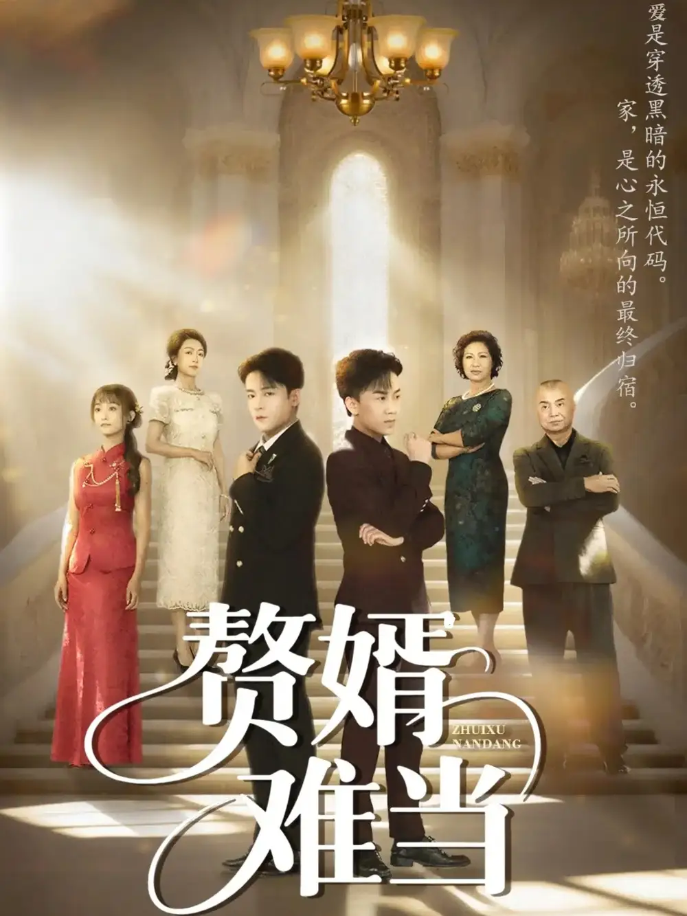 《婿业难成&赘婿难当（69集）丁敬一&段乃心》短剧全集免费在线观看