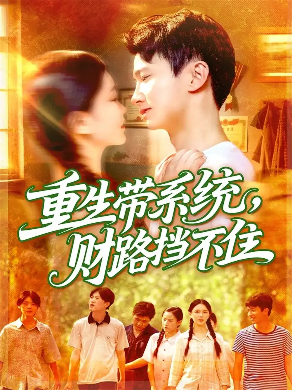 《重生带系统财路挡不住（90集）刘辰宇&韩雨男》短剧全集免费在线观看