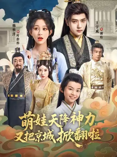 《萌娃天降神力，又把京城掀翻啦（80集）》短剧全集免费在线观看