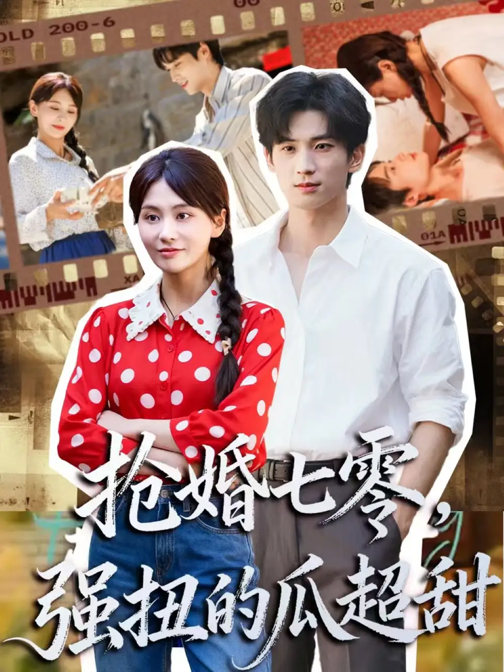 《.抢婚七零强扭的瓜超甜＆娇夫命苦，娶回家做老公就好啦（87集）》短剧全集免费在线观看