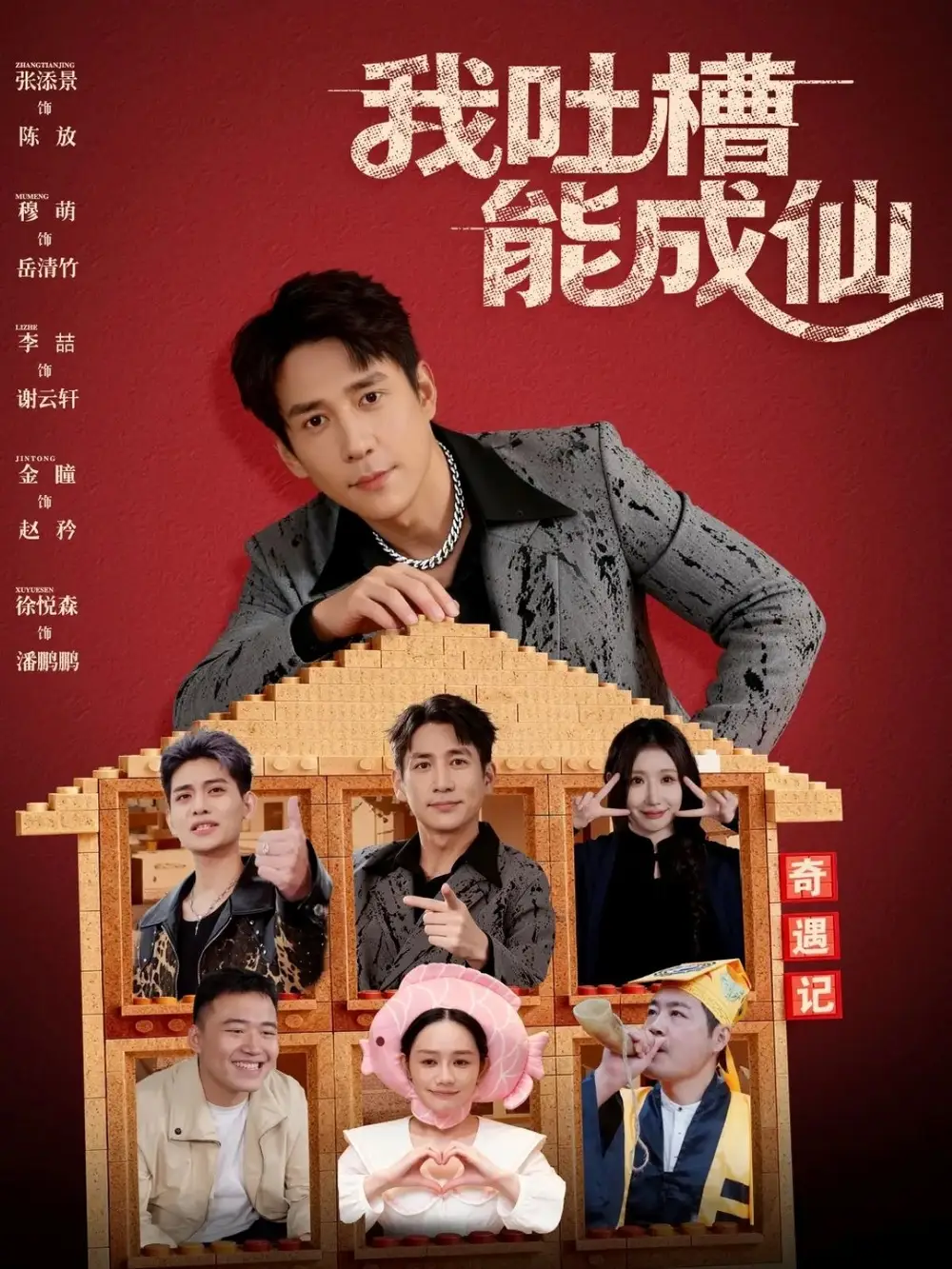 《我吐槽能成仙（88集）张添景&穆萌》短剧全集免费在线观看