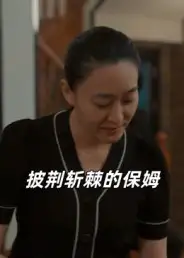 《披荆斩棘的保姆（60集）》短剧全集免费在线观看