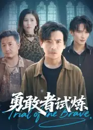 《勇敢者试炼（69集）》短剧全集免费在线观看