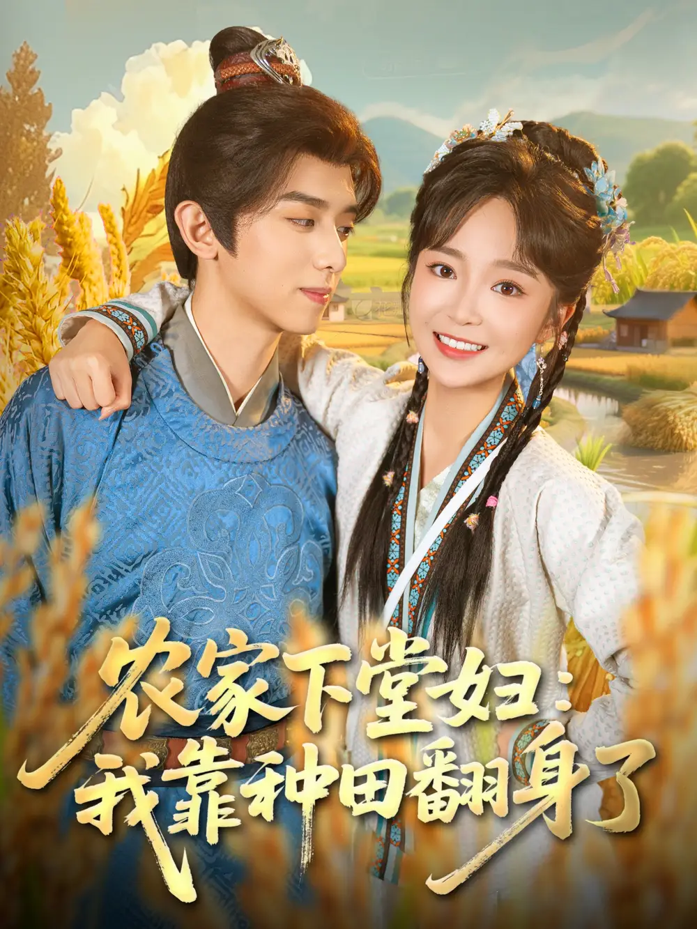 《农家下堂妇：我靠种田翻身了（83集）》短剧全集免费在线观看