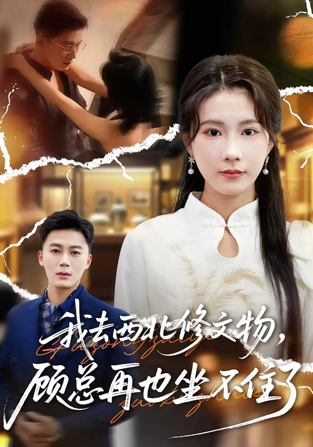 《我去西北修文物，顾总再也坐不住了（46集）曹嘉怡&戴金鳞》短剧全集免费在线观看