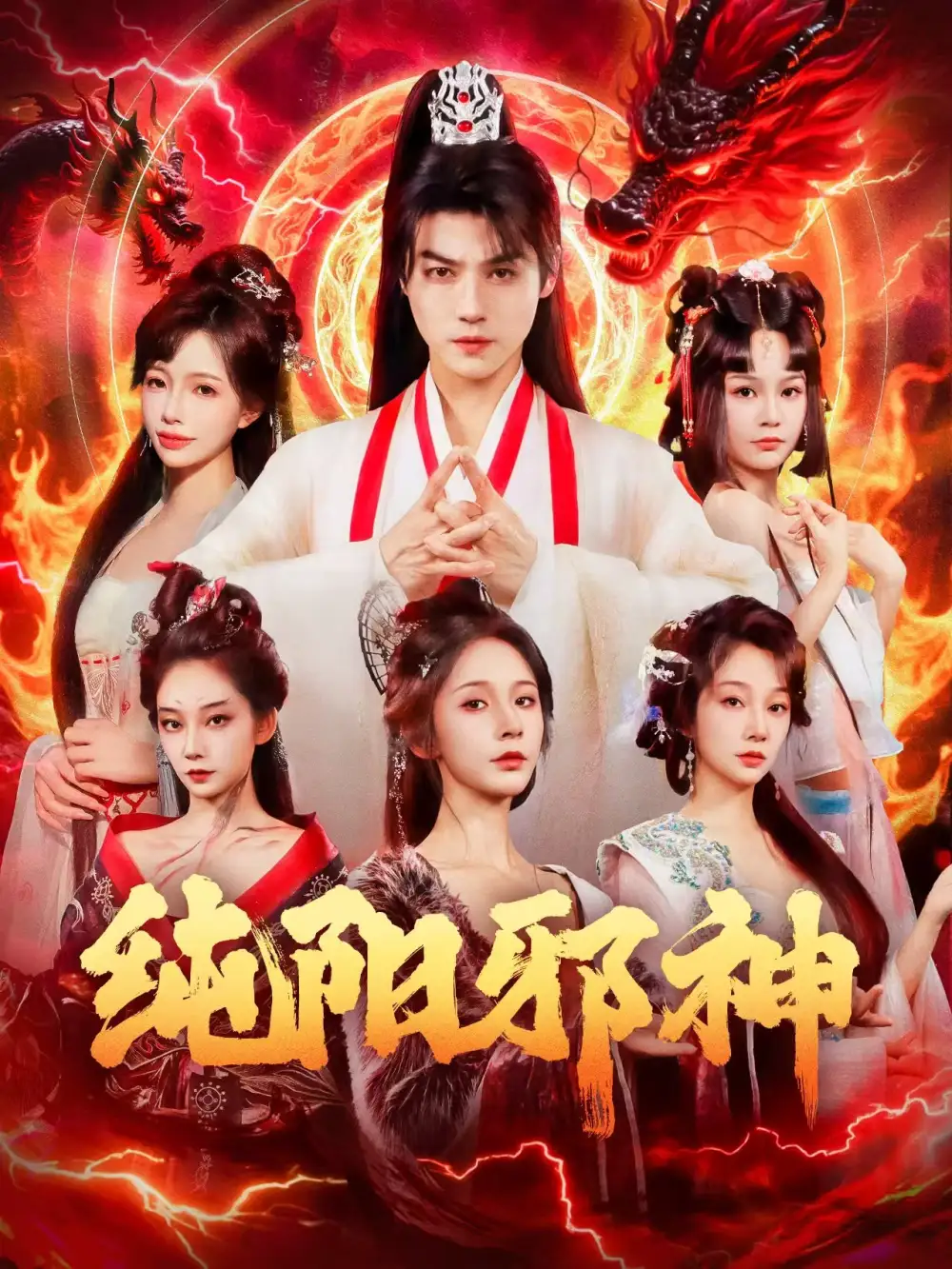 《纯阳邪神（76集）》短剧全集免费在线观看