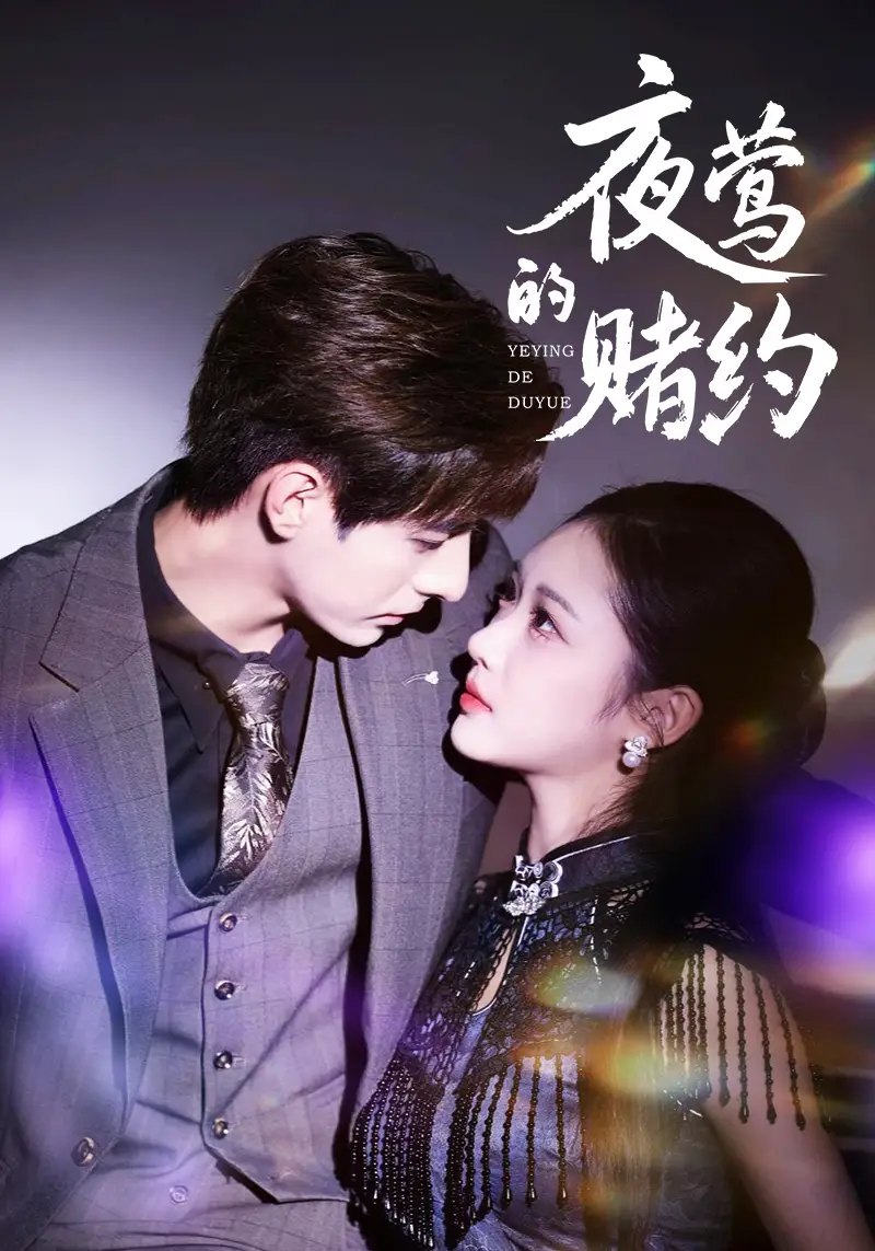 《夜莺的赌约（71集）》短剧全集免费在线观看