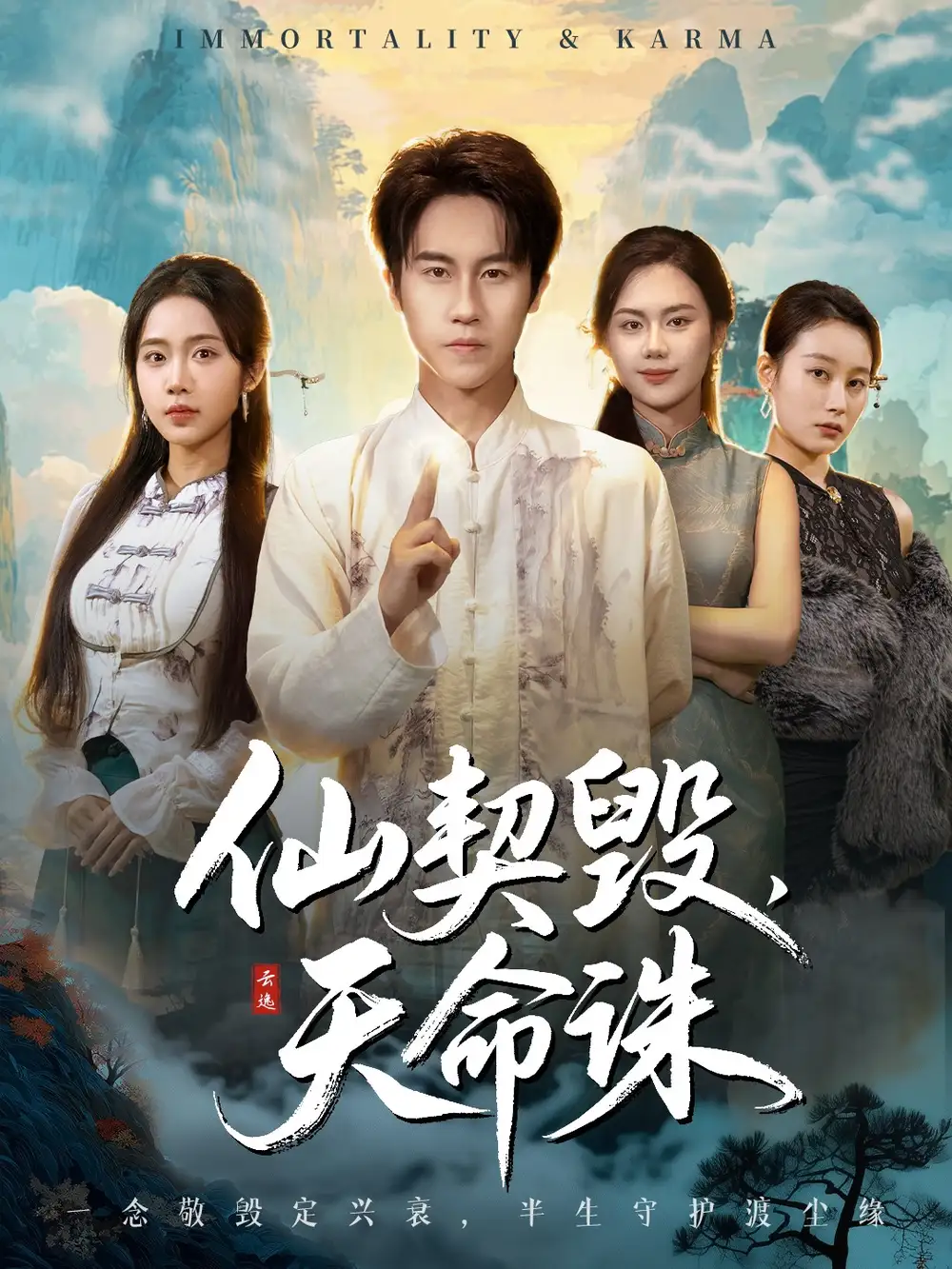 《仙契毁,天命诛&仙佑缘起金身(60集)孙航&张时熹》短剧全集免费在线观看