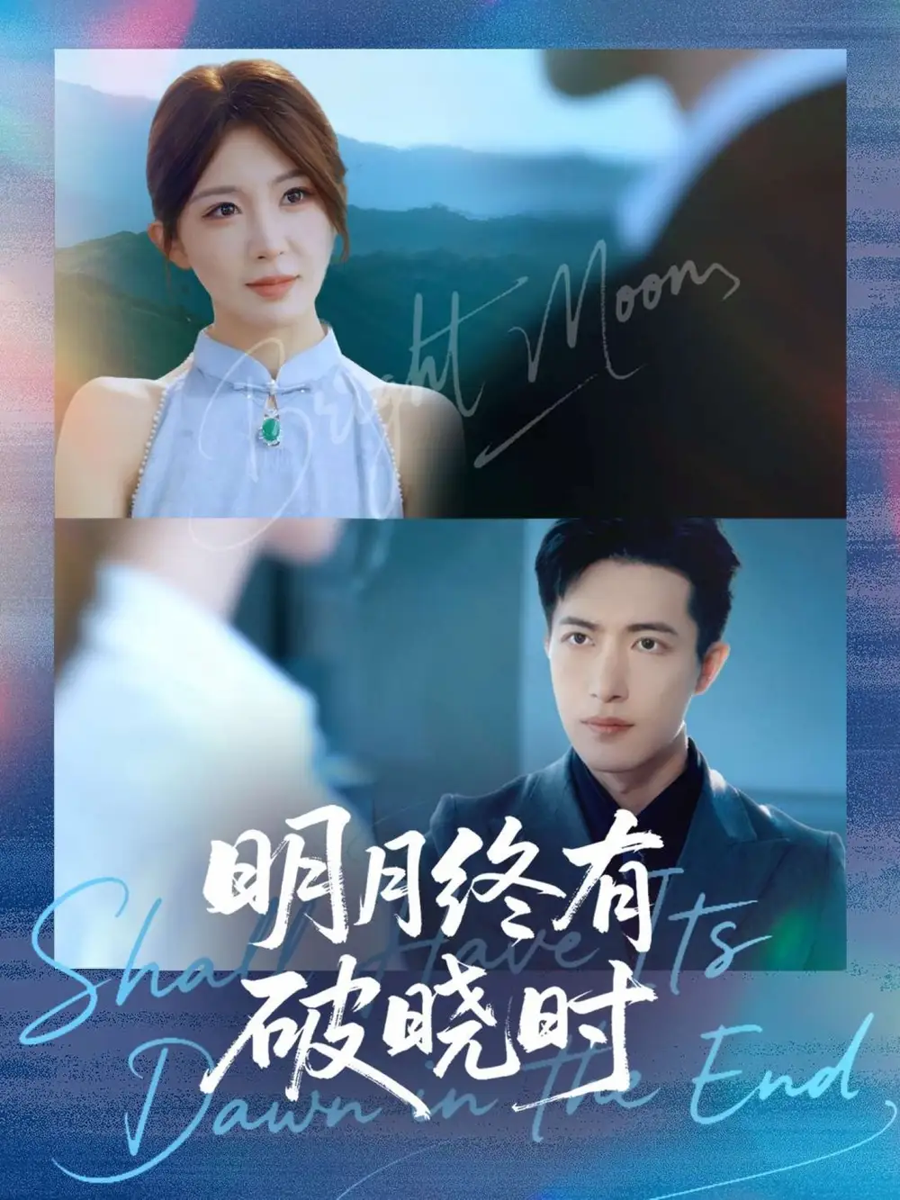 《明月终有破晓时（83集）房蕾＆焦睿》短剧全集免费在线观看