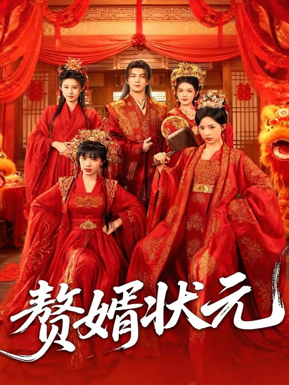 《赘婿状元（79集）》短剧全集免费在线观看