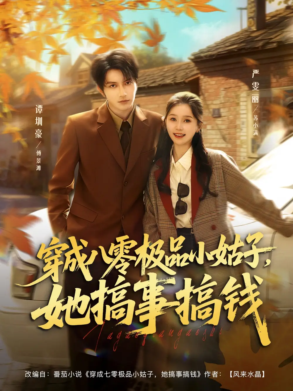 《穿成八零极品小姑子她搞事搞钱（80集）谭圳豪＆严雯丽》短剧全集免费在线观看