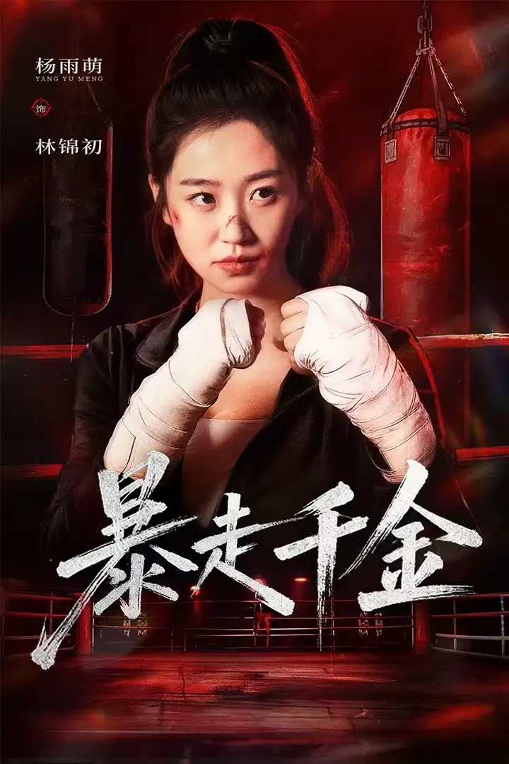 《暴走千金&真千金她热辣滚烫（51集）方鑫月&杨雨萌》短剧全集免费在线观看