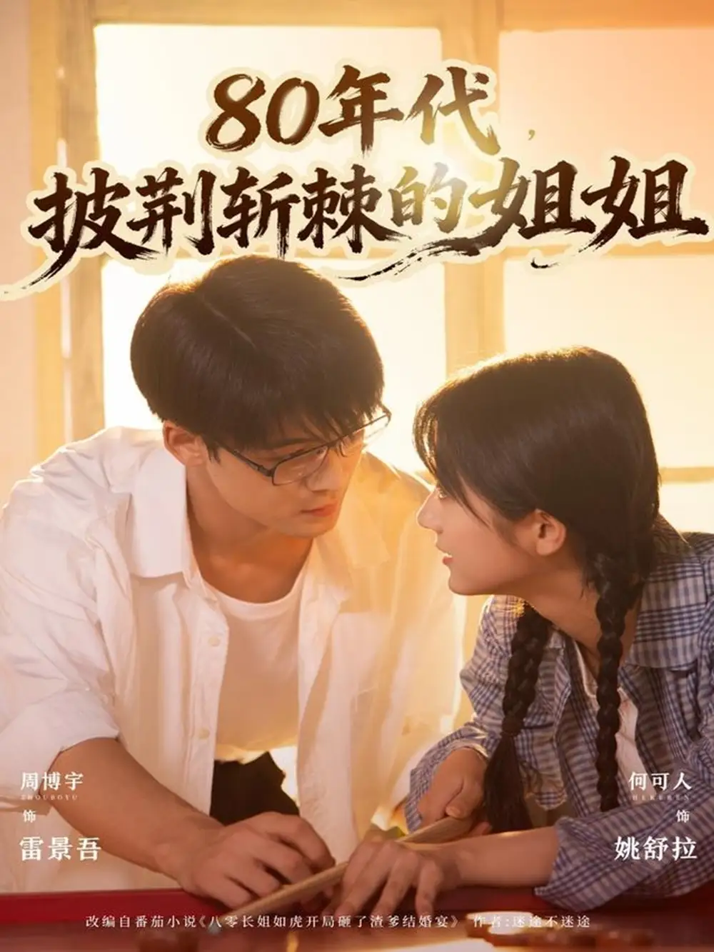 《80年代披荆斩棘的姐姐（61集）周博宇＆何可人》短剧全集免费在线观看