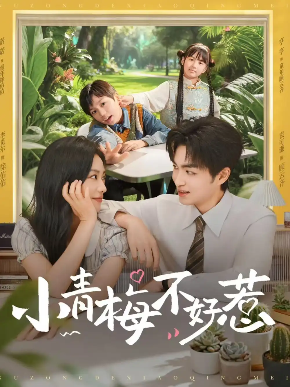 《小青梅不好惹（73集）袁可谦&李觅尔》短剧全集免费在线观看