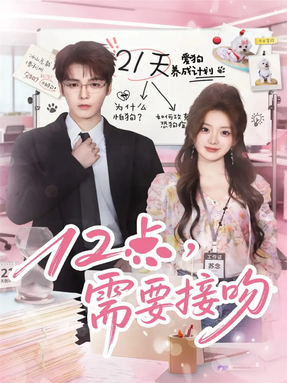 《12点需要接吻（80集）段美洋＆伍怡桥》短剧全集免费在线观看