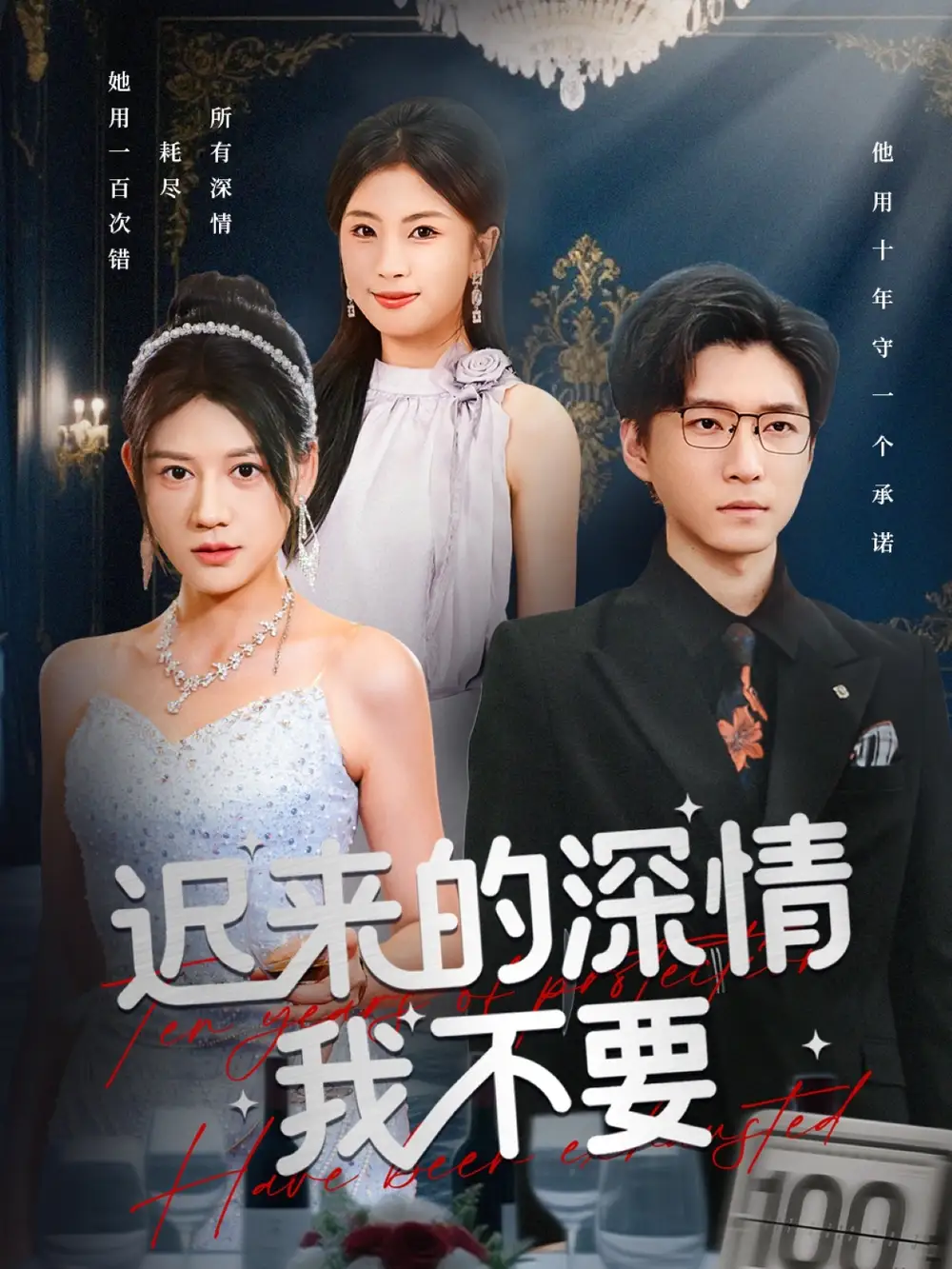 《迟来的深情我不要（81集）陈致远&王飞乔》短剧全集免费在线观看