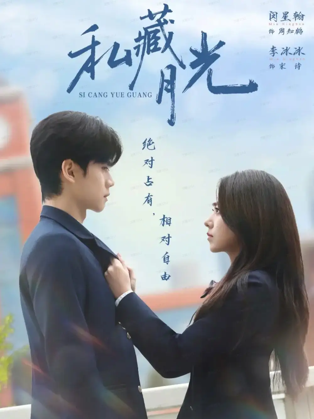 《私藏月光（59集）闵星翰＆李冰冰》短剧全集免费在线观看