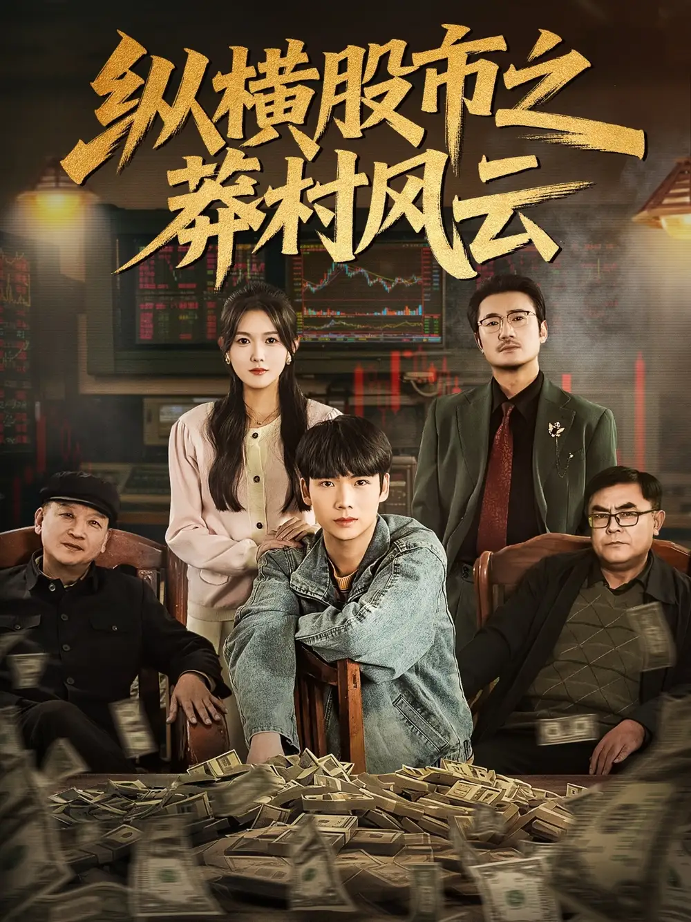 《纵横股市之莽村风云（72集）蔡中原＆霍豆豆》短剧全集免费在线观看