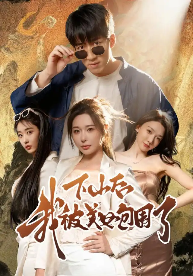 《下山后我被美女包围了（60集）》短剧全集免费在线观看