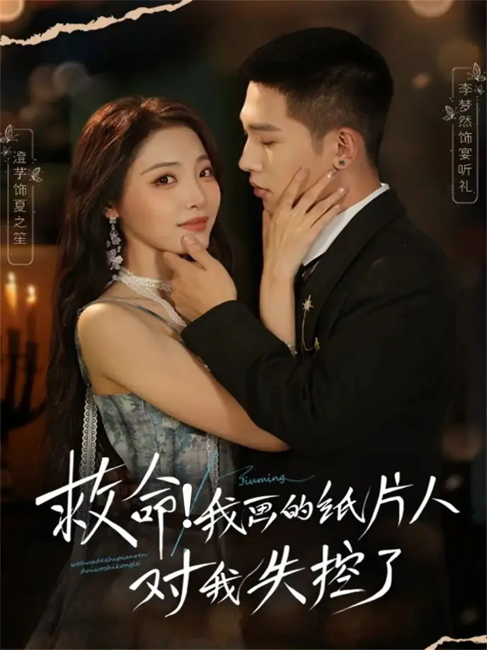 《救命我画的纸片人对我失控了（65集）李梦然＆澄芓》短剧全集免费在线观看