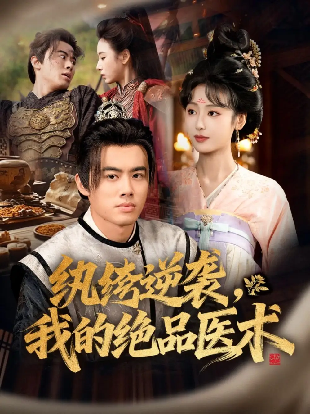 《纨绔逆袭我的绝品医术（72集）王蕴成＆李文瑞》短剧全集免费在线观看