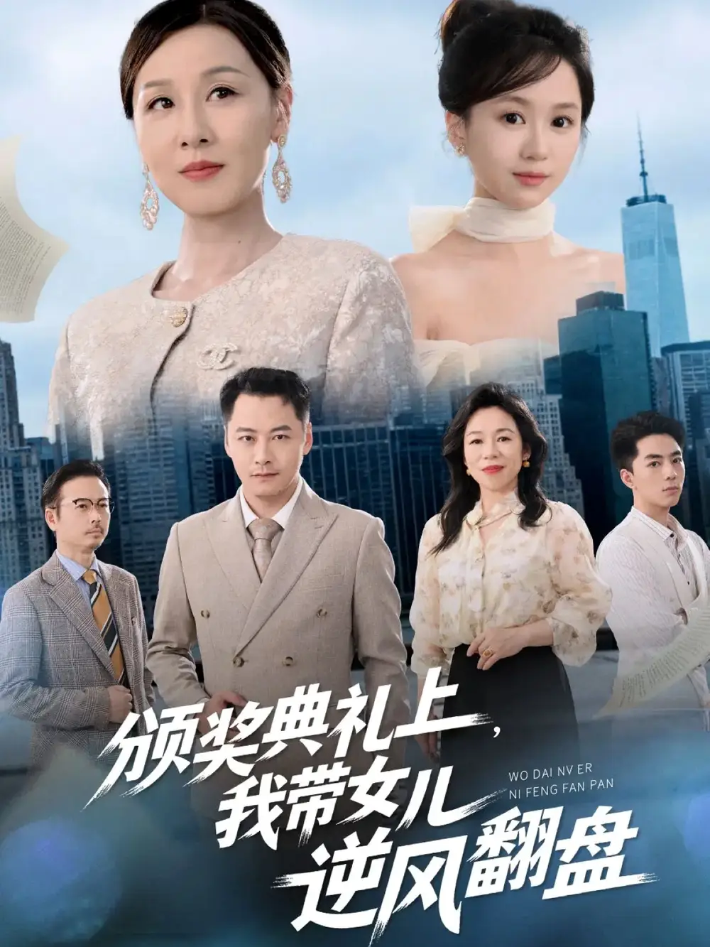 《.颁奖典礼上，我带女儿逆风翻盘（61集）曾澄&霍奕燃》短剧全集免费在线观看