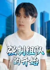 《强制组队的开始（16集）》短剧全集免费在线观看