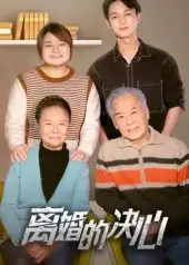 《离婚的决心（53集）》短剧全集免费在线观看