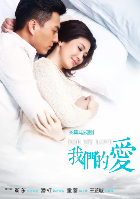 [国剧]《我们的爱》（2017）电视剧|全集高清免费在线观看