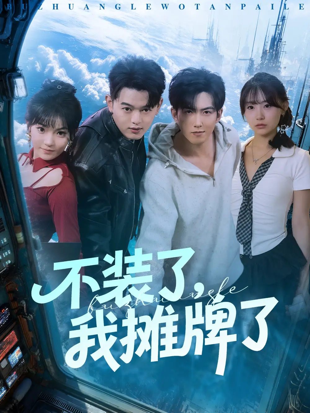 《不装了，我摊牌了（73集）赵阿东＆田园》短剧全集免费在线观看