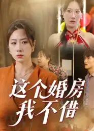 《这个婚房我不借（35集）》短剧全集免费在线观看