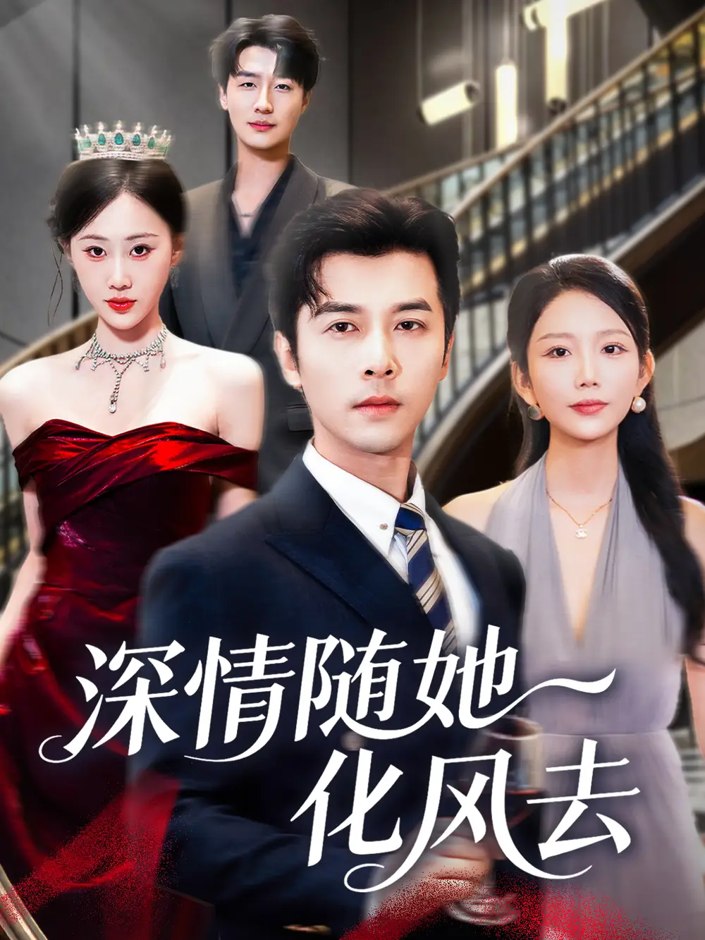 《深情随她化风去（60集）》短剧全集免费在线观看